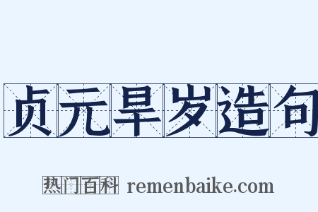 贞元旱岁造句是什么意思的图片